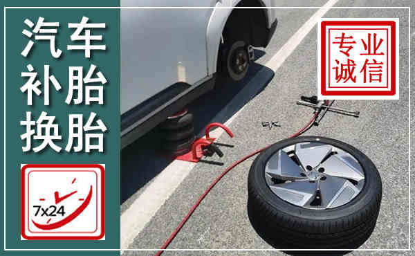 旌阳汽车换轮胎,附近上门换轮胎电话