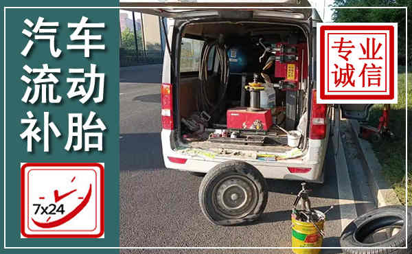 旌阳汽车流动补胎,附近补胎电话