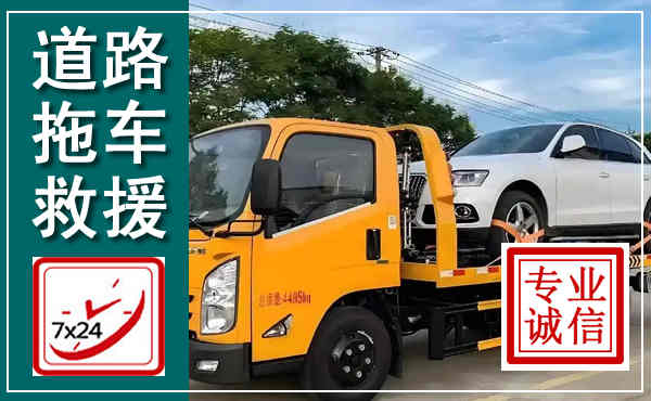 旌阳拖车救援,汽车救援拖车电话