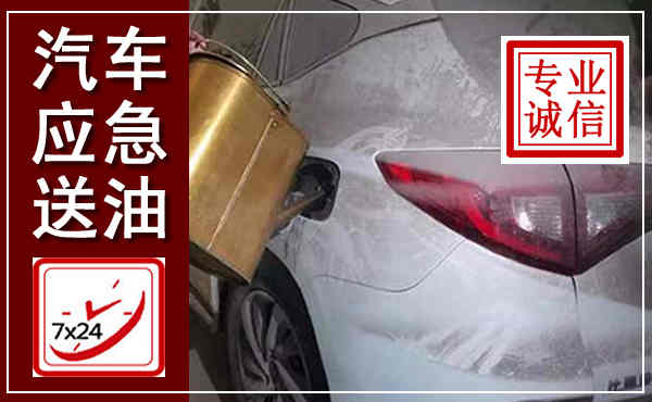 旌阳汽车送油救援,附近上门送油电话