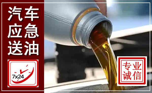 旌阳汽车送燃油救援,附近上门送燃油电话