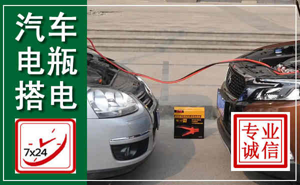 旌阳汽车搭电,附近电瓶搭电救援电话