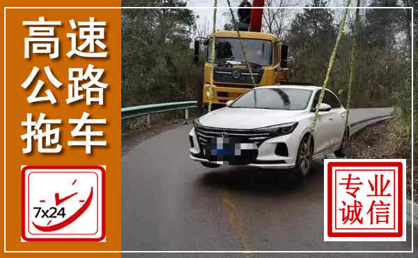 旌阳高速公路拖车,附近高速公路拖车救援电话