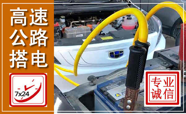 旌阳高速公路汽车搭电,中途电瓶维修电话