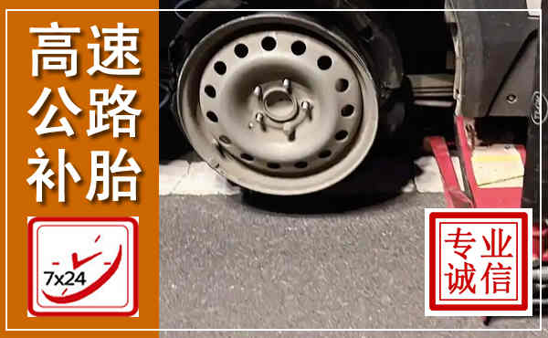 旌阳高速公路流动补胎,汽车换轮胎电话