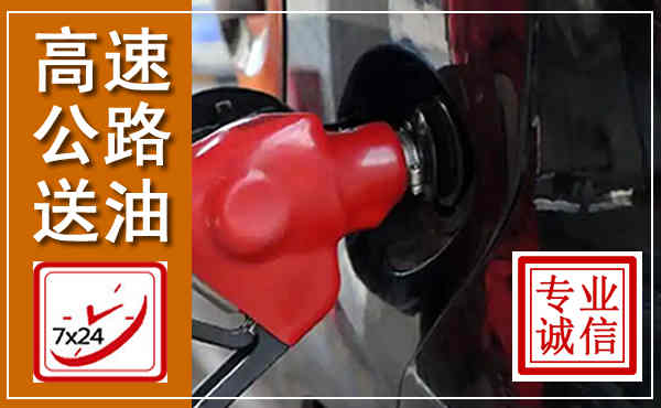 旌阳高速公路汽车送油,汽车救援送油电话