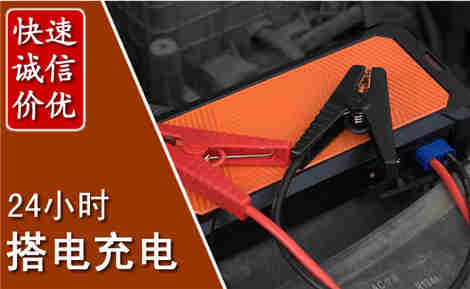 旌阳汽车搭电场景与案例